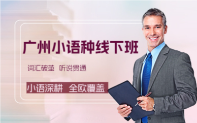 廣州小語種線下班