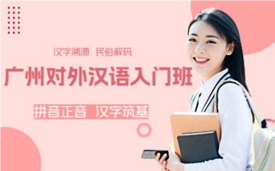 廣州對外漢語入門班