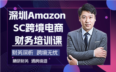 深圳Amazon SC跨境電商財(cái)務(wù)培訓(xùn)課