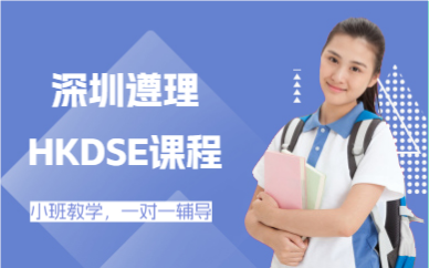 深圳遵理HKDSE課程