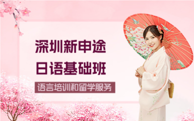 深圳新申途日語(yǔ)基礎(chǔ)班
