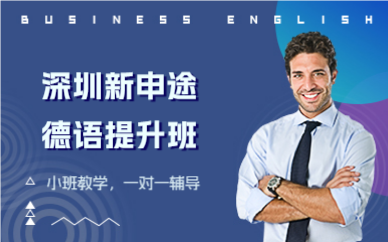 深圳新申途德語(yǔ)提升班
