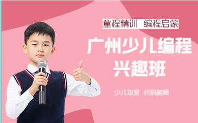 廣州少兒編程興趣班