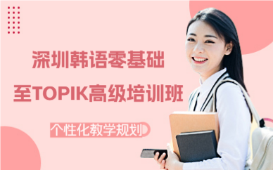 深圳韓語(yǔ)零基礎(chǔ)至TOPIK高級(jí)培訓(xùn)班