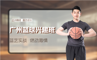 廣州籃球興趣班