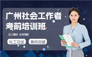廣州社會工作者考前培訓(xùn)班