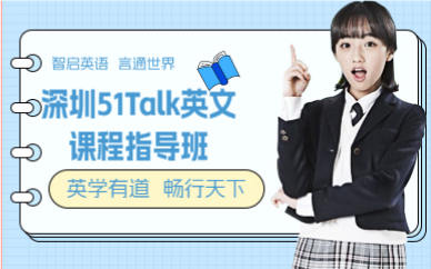 深圳51Talk英文課程指導(dǎo)班