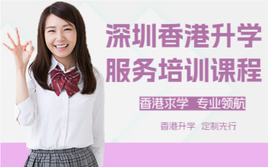 深圳香港升學(xué)服務(wù)培訓(xùn)課程