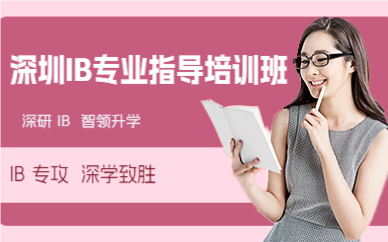 深圳IB專業(yè)指導(dǎo)培訓(xùn)班