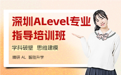 深圳ALevel專業(yè)指導(dǎo)培訓(xùn)班
