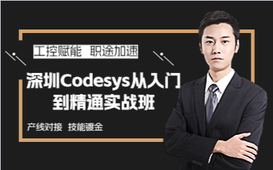 深圳Codesys從入門到精通實(shí)戰(zhàn)班