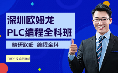深圳欧姆龙PLC编程全科班
