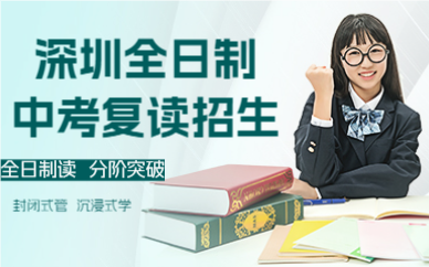深圳全日制中考復(fù)讀招生