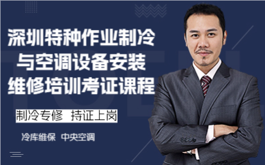 深圳特種作業(yè)制冷與空調(diào)設(shè)備安裝維修培訓(xùn)考證課程