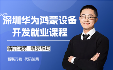 深圳華為鴻蒙設(shè)備開(kāi)發(fā)就業(yè)課程