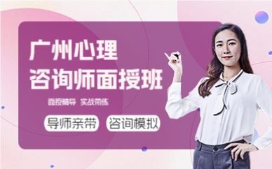 廣州心理咨詢師面授班