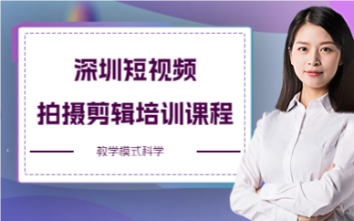 深圳短視頻拍攝剪輯培訓課程