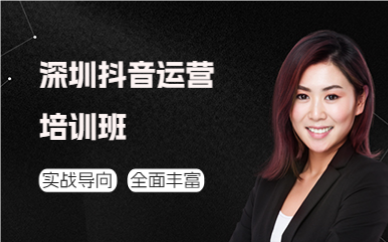 深圳抖音運營培訓班