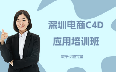 深圳電商C4D應用培訓班