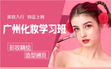 廣州化妝學(xué)習(xí)班