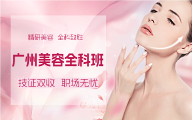 ?廣州美容全科班