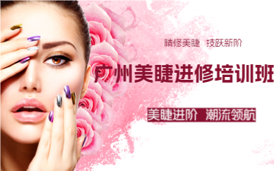 廣州美睫進(jìn)修培訓(xùn)班