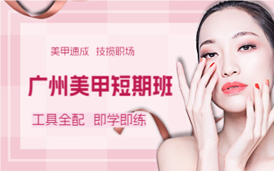 廣州美甲短期班