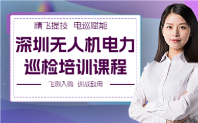 深圳無人機電力巡檢培訓課程