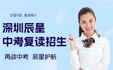 深圳辰星中考復(fù)讀招生