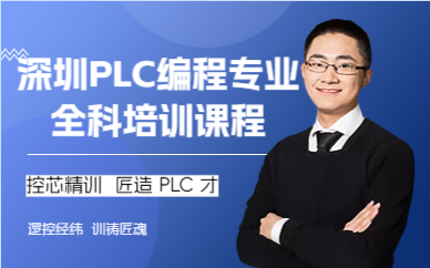 深圳PLC编程专业全科培训课程