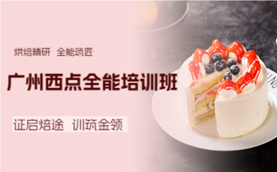 廣州西點(diǎn)全能培訓(xùn)班