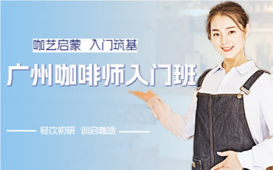 廣州咖啡師入門(mén)班