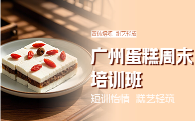 廣州蛋糕周末培訓(xùn)班