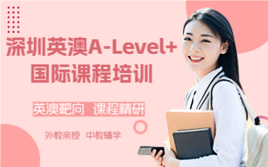 深圳英澳A-Level+國際課程培訓