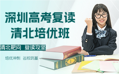 深圳高考復(fù)讀清北培優(yōu)班