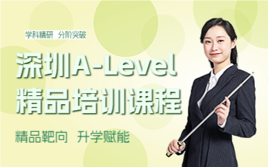 深圳A-Level精品培訓(xùn)課程
