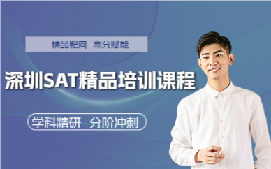 深圳SAT精品培訓(xùn)課程