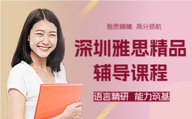 深圳雅思精品輔導(dǎo)課程