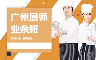 廣州廚師業(yè)余班