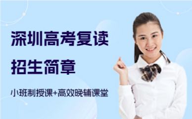 深圳高考復(fù)讀招生簡(jiǎn)章
