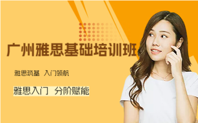 廣州雅思基礎(chǔ)培訓(xùn)班
