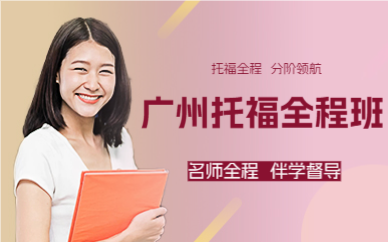 廣州托福全程班