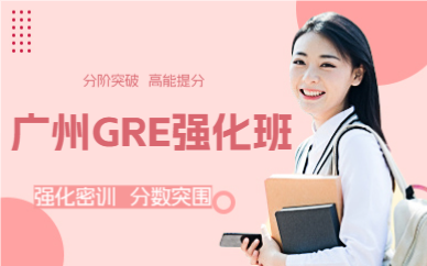 廣州GRE強(qiáng)化班