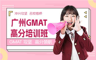 廣州GMAT高分培訓(xùn)班