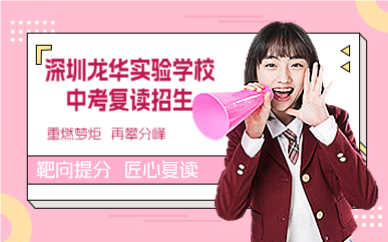 深圳龍華實驗學(xué)校中考復(fù)讀招生