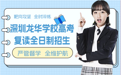深圳龍華學(xué)校高考復(fù)讀全日制招生