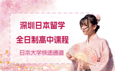 深圳日本留學(xué)全日制高中課程