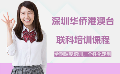 深圳華僑港澳臺(tái)聯(lián)科培訓(xùn)課程