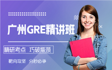 廣州GRE精講班