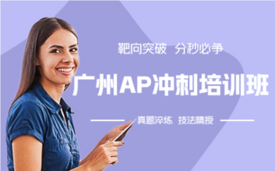 廣州AP沖刺培訓班